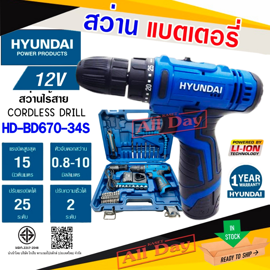สว่านแบตเตอรี่ สว่านไร้สาย ชุดสว่านไฟฟ้าแบตเตอรี่ 12V ยี่ห้อ HYUNDAI (ฮุนได) รุ่น HD-BD670-34S