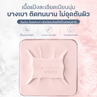 แป้งอัดแข็ง 3-in-1 แป้งเซ็ตเมคอัพ ควบคุมความมัน เนื้อแป้งละเอียด เบลอรูขุมขน ผิวเนียนนุ่ม ผิวสวยธรรมชาติ ติดทนนาน
