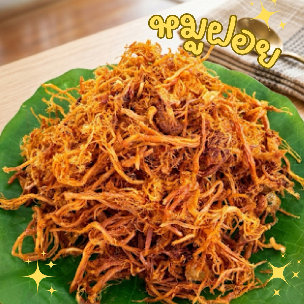หมูฝอย แบบนุ่ม เส้นเล็ก มันน้อย ทานอร่อย สูตรเฉพาะร้านเจ้าจอมเท่านั้น