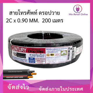 สายโทรศัพท์ สายดร๊อฟวาย 2x0.90 ยาว 200 เมตร CENTURY [*1-DW-C209]