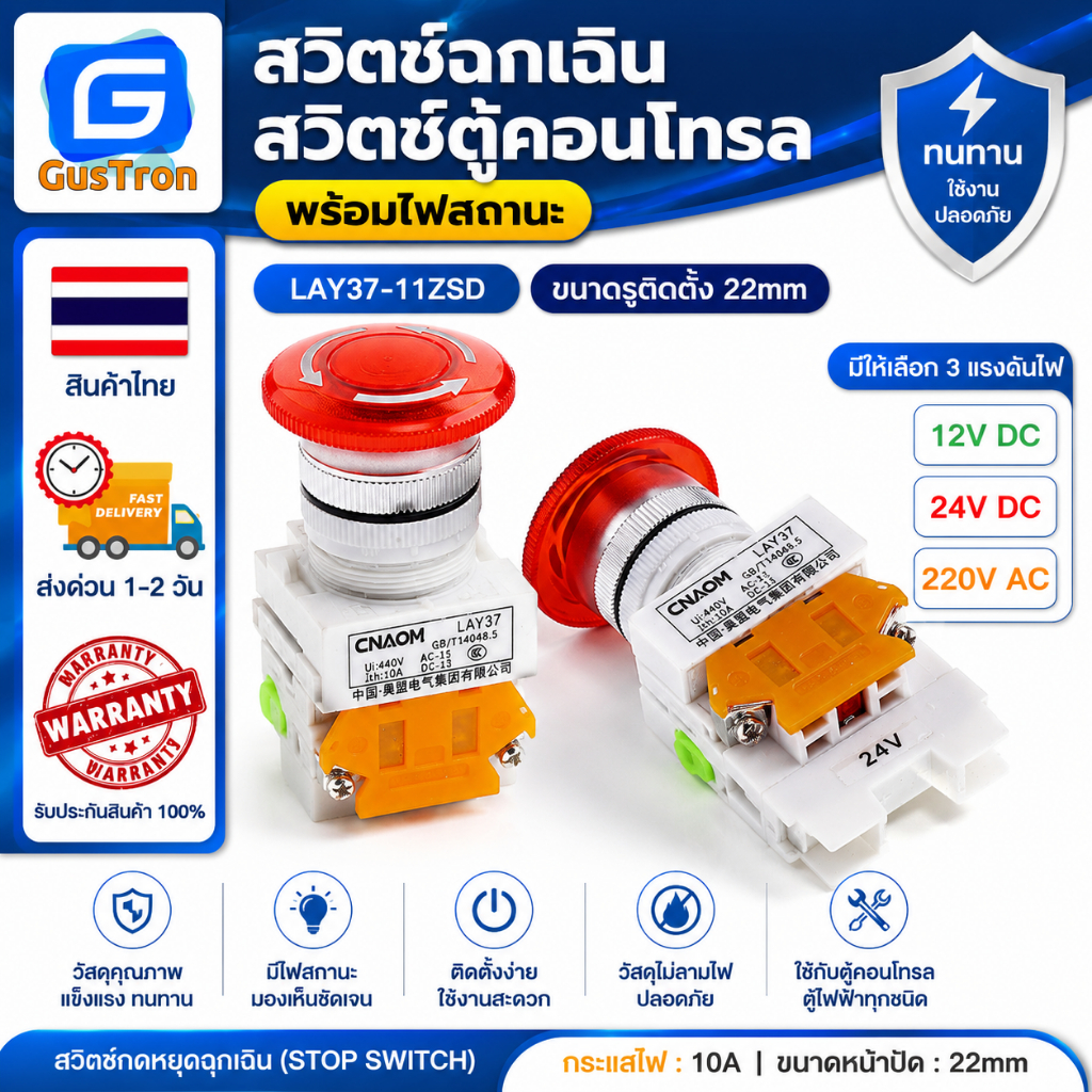 สวิตช์ฉุกเฉิน สวิตช์ตู้คอนโทรล ตู้ไฟ Stop switch emergency 220V 10A LAY37-11ZSD 22mm พร้อมไฟสถานะ 12VDC 24VDC 220AC