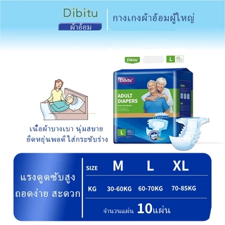 【พร้อมส่ง】Dibitu ผ้าอ้อมผู้ใหญ่แบบกางเกง กันรั่วทั้งคืน ซึมซับ 2100CC นุ่มสบาย ใส่ง่าย M/L/XL