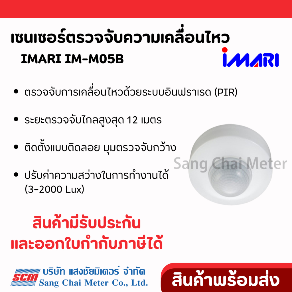IMARI IM-M05B เซนเซอร์ตรวจจับความเคลื่อนไหวแบบอินฟราเรด ชนิดติดลอย