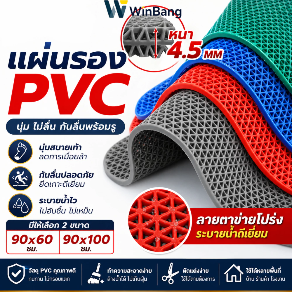 WinBang แผ่นกันลื่น หนา4.5mm พรมกันลื่นห้องน้ำ PVC Mat ตัดแต่งได้ ในห้องน้ํา ห้องครัว พื้นกระเบื้อง