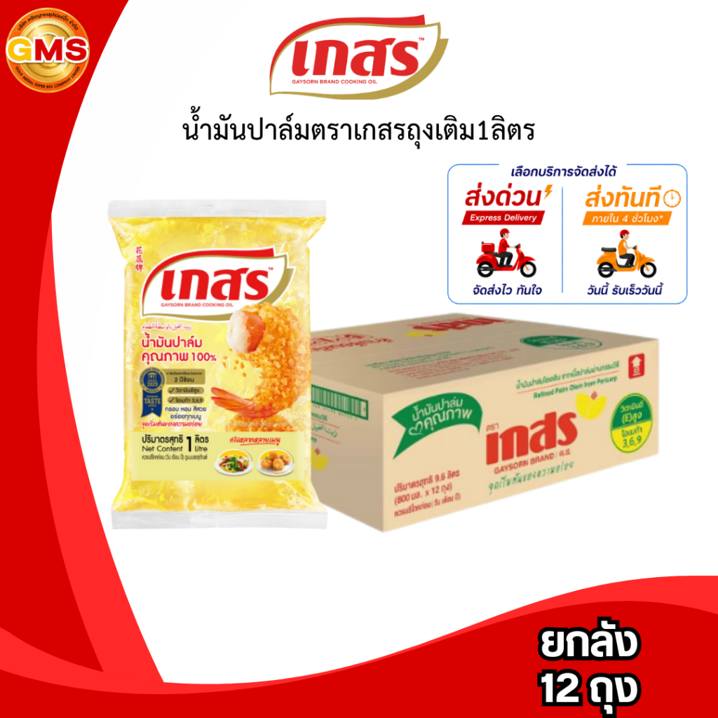 [ส่งด่วน/ส่งทันที](ยกลัง)น้ำมันปาล์มตราเกสรถุงเติม1ลิตร 1ลัง12ถุง