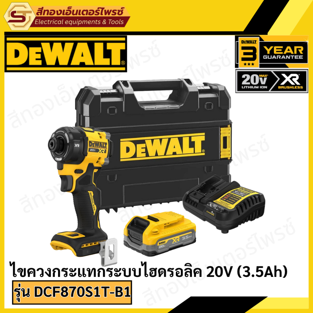 DEWALT DCF870 ไขควงกระแทกไฮดรอลิค 20V XR มีทั้งแบบ Set และเครื่องเปล่า