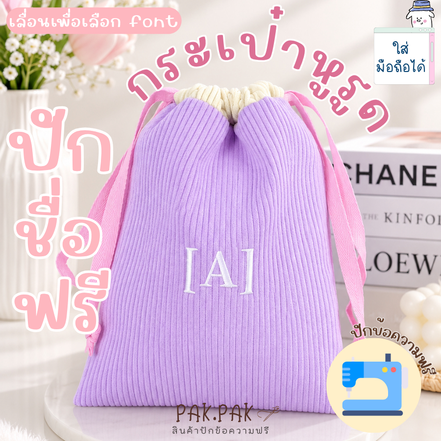 กระเป๋าหูรูด ปักชื่อฟรี I ถุงหูรูด I 17x22cm ใส่ของได้เยอะ