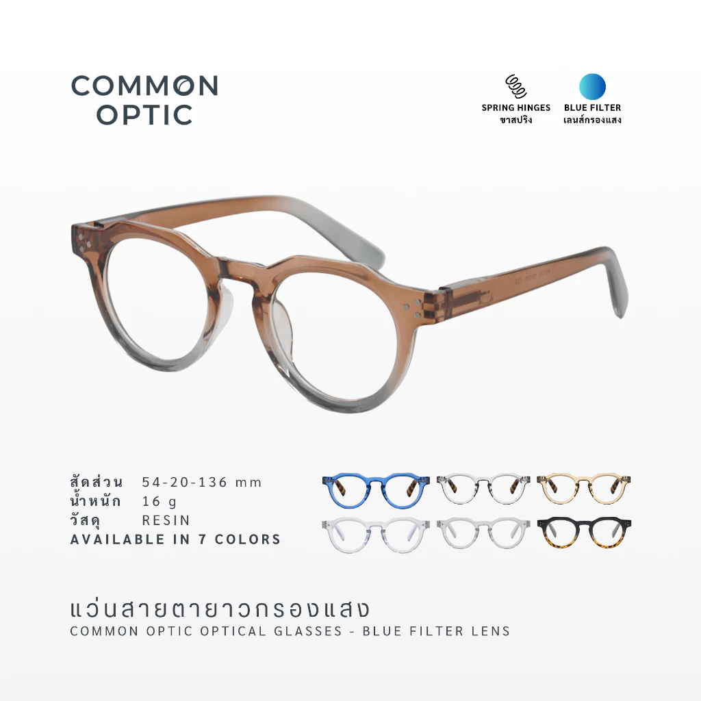 Common Optic แว่นสายตา แว่นสายตายาว 2163 เลนส์กรองแสง ทรงกลม วินเทจ ขาสปริง ส่วมใสสบาย น้ำหนักเบา สินค้าพร้อมส่งในไทย