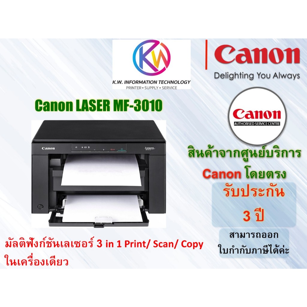 เครื่องปริ้นเตอร์มัลติฟังก์ชั่นเลเซอร์ Canon Image Class MF3010 รับประกันศูนย์ 3 ปี