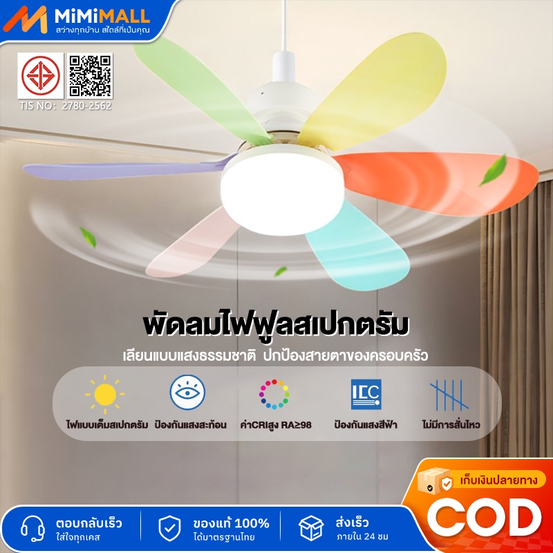 โคมไฟพัดลม LED E27 หลอดไฟพัดลม ปรับแสง 3 สี พร้อมรีโมท ลมแรง เงียบ ประหยัดไฟ สำหรับห้องนอน ห้องนั่งเล่น