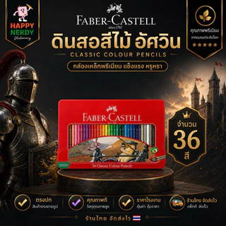 Faber-Castell ดินสอสีไม้อัศวิน กล่องเหล็ก 12/24/36/48/60 สี Premium ทนทาน ระบายสวย เม็ดสีแน่น จำนวน 1 กล่อง