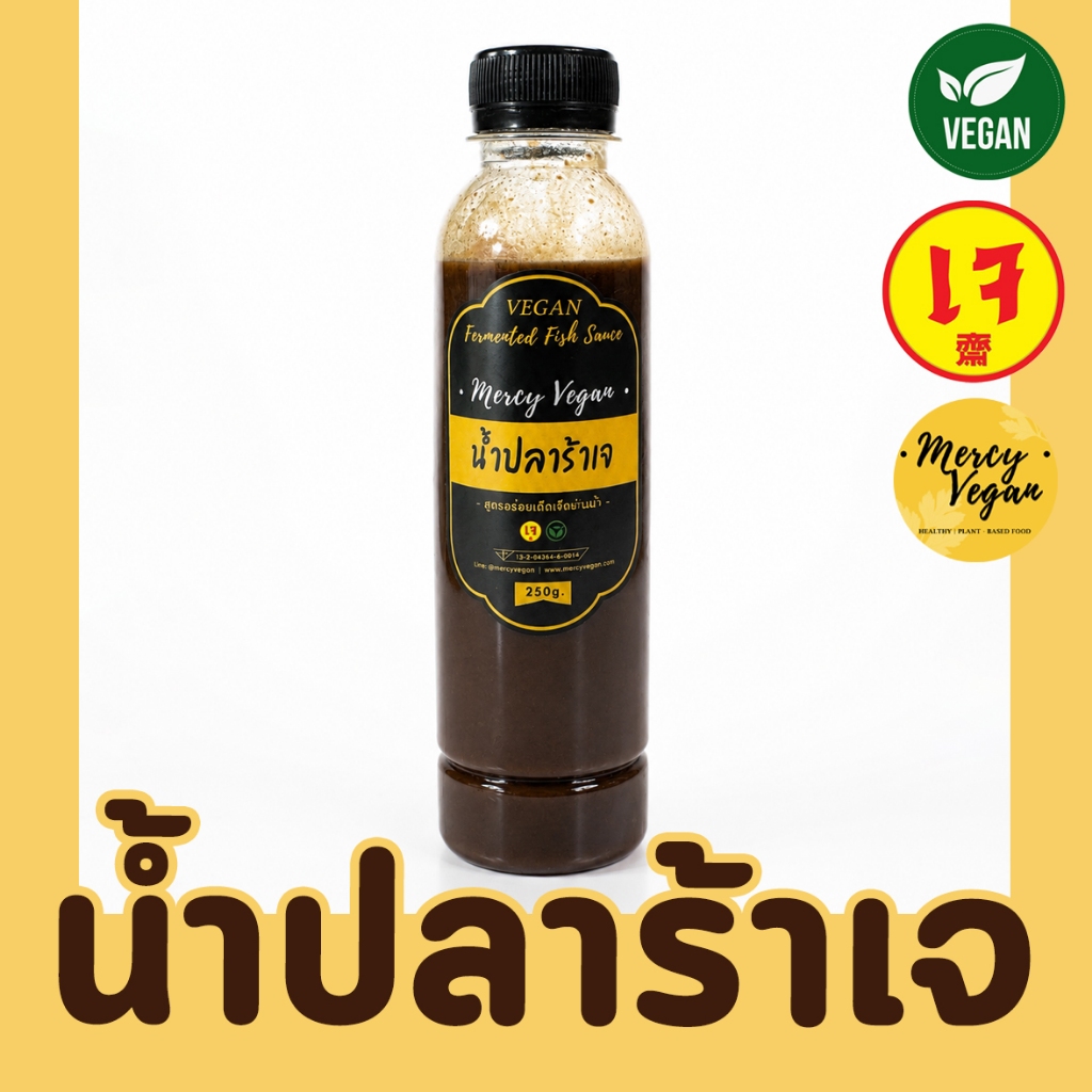น้ำปลาร้าเจ น้ำปลาร้าปรุงรสเจ - mercy vegan