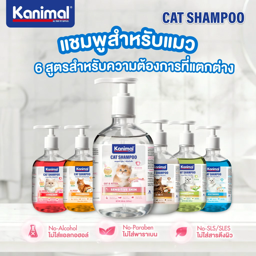 (6 สูตร) Kanimal Cat Eco Shampoo 300 ml. แชมพูแมวสูตรอ่อนโยน สำหรับแมวทุกสายพันธุ์ สามารถใช้ได้ตั้งแต่อายุ 3 เดือนขึ้นไป