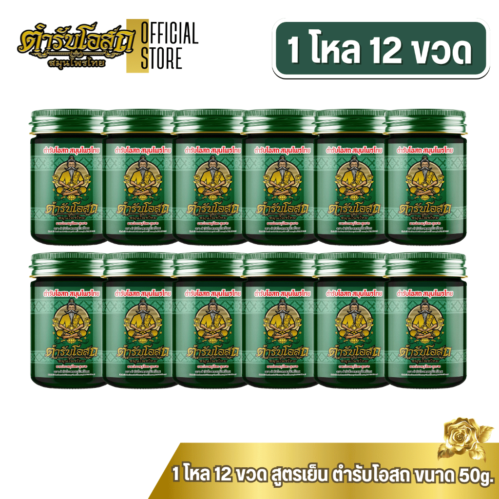 โฉมใหม่ 1 โหล 12 ขวด | ตำรับโอสถ สมุนไพรไทย ยาหม่องสมุนไพร สูตรเย็น ขนาด 50 กรัม