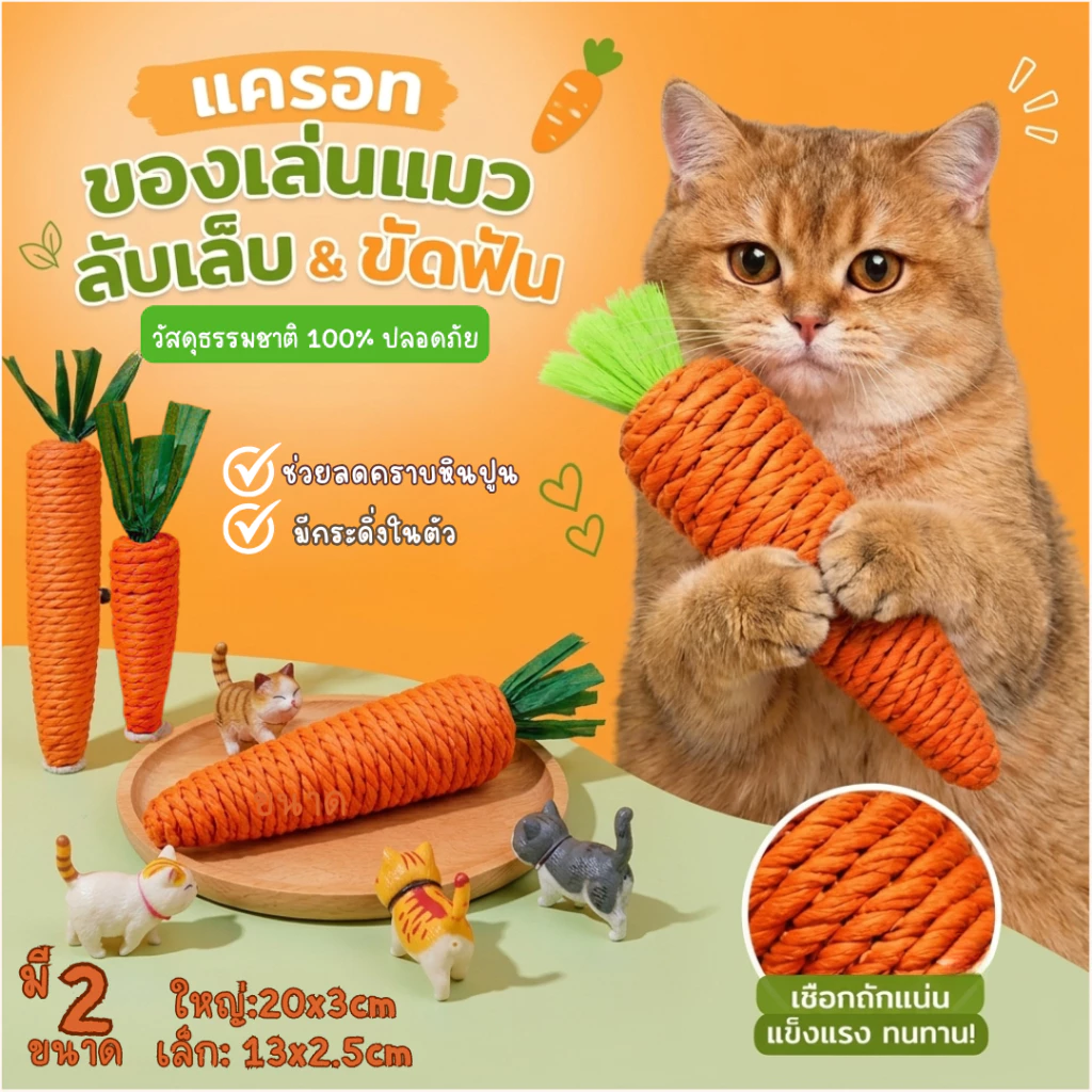 แครอท ของเล่นแมว สีสันสดใส ของเล่นสำหรับสัตว์เลี้ยง ของเล่นแบบขัดฟัน ลับเล็บแมว cat toy พร้อมส่ง