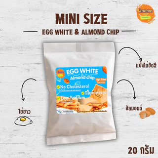 Mini Size | Egg White & Almond Chip | ไข่ขาวอัลมอนด์อบกรอบ ไร้เนย สูตรผสม FOS (20 กรัม)