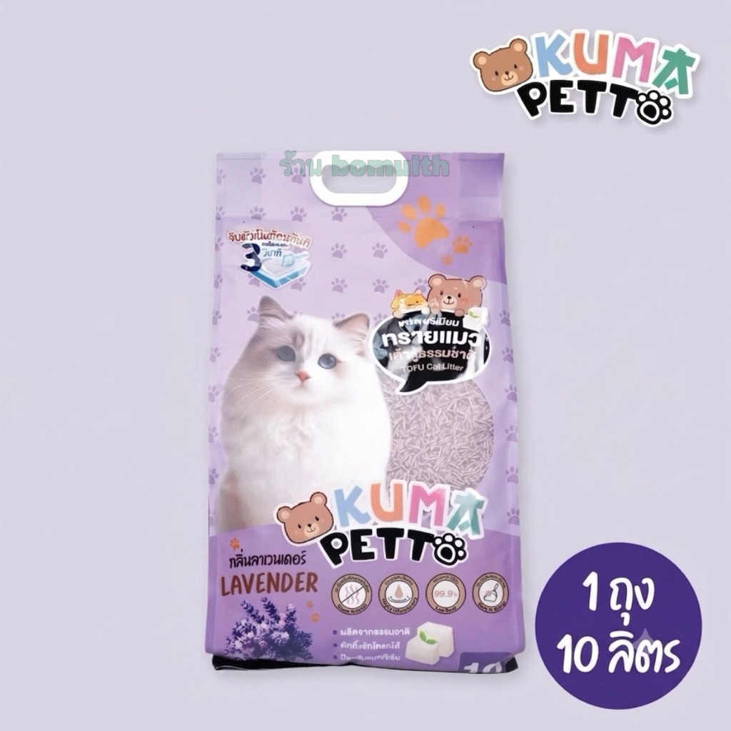 KUMA PETTO ทรายแมวเต้าหู้ธรรมชาติ 10 ลิตร กลิ่นลาเวนเดอร์ ทรายแมวไร้ฝุ่นจับก้อนไวใน 3 วินาทีทิ้งลงชักโครกได้เกรดพรีเมียม