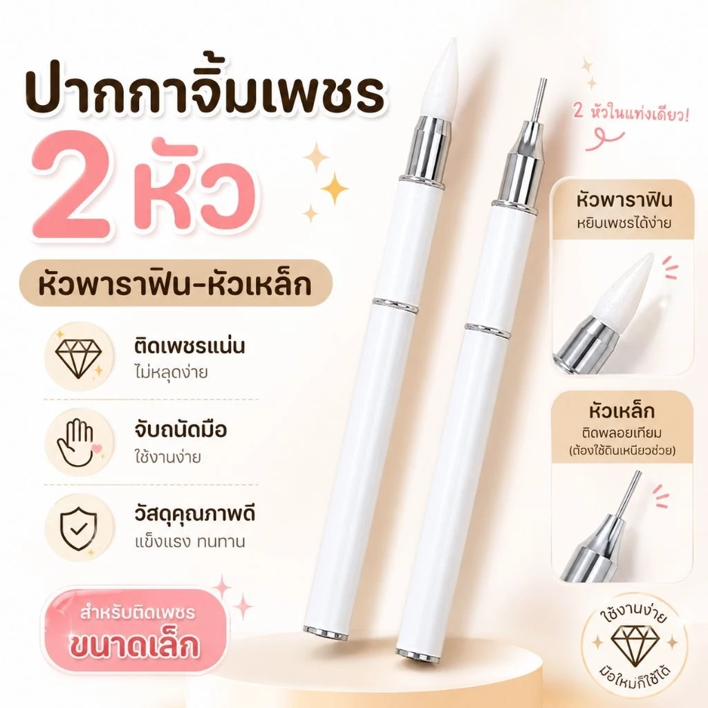 จัดส่งทันที ♡ ปากกาจิ้มเพชร ขี้ผึ้งหยิบเพชร หยิบเครื่องประดับ 2 หัว