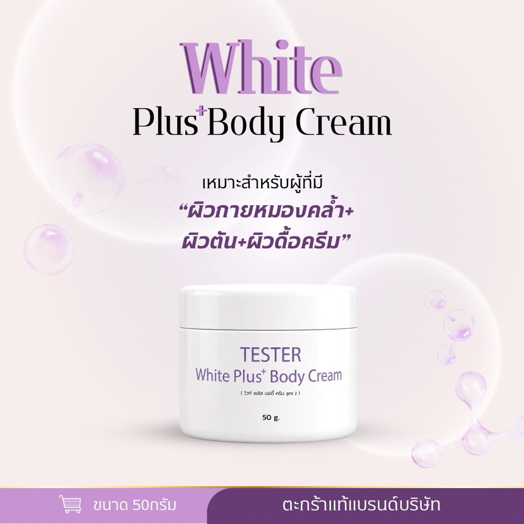 White plus body cream(หัวเชื้อมาลีสูตร2)