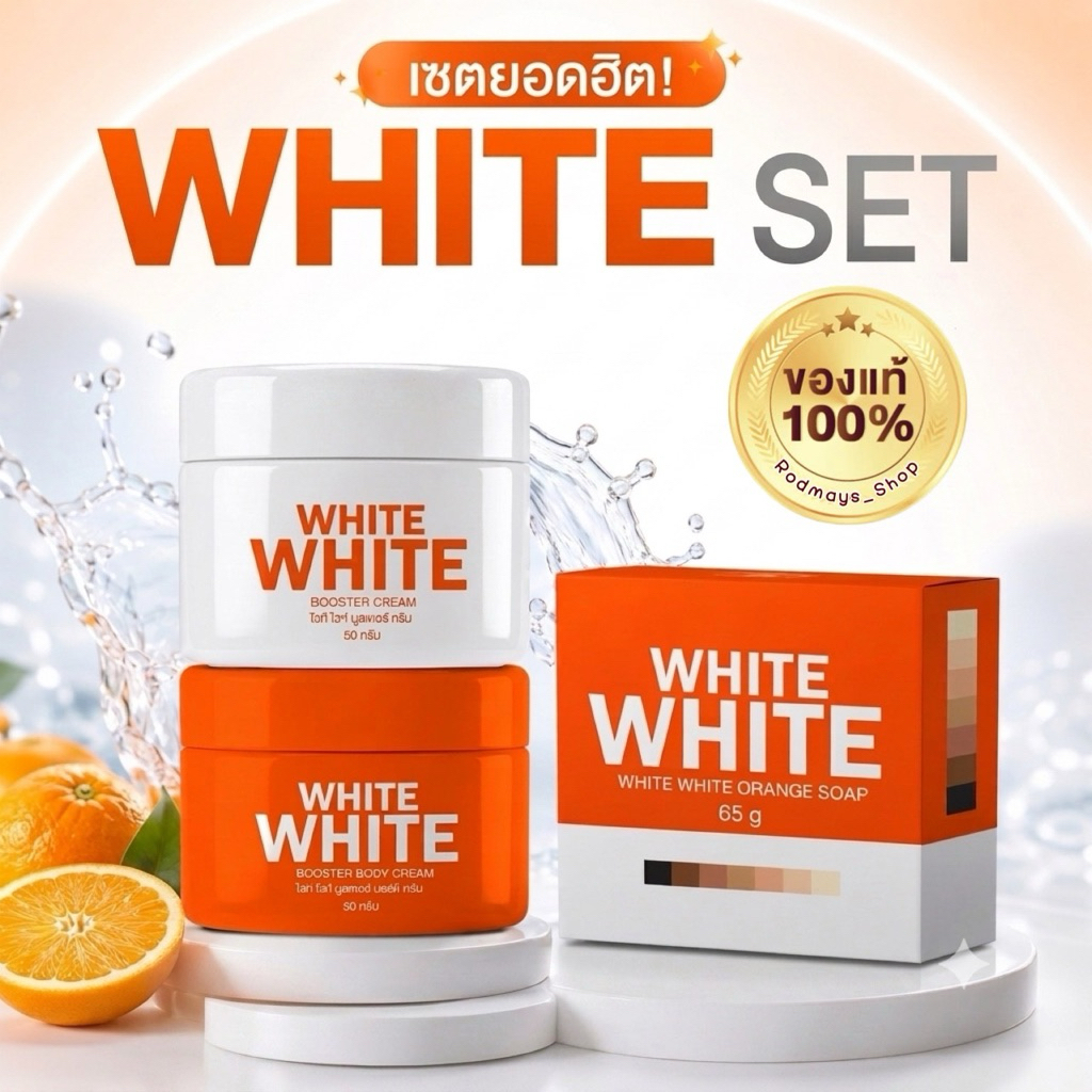 ‼️แท้💯% ใหม่ เซ็ทครีมไวท์ไวท์ SET 3 ชิ้น WHITE WHITE  BODY CREEM