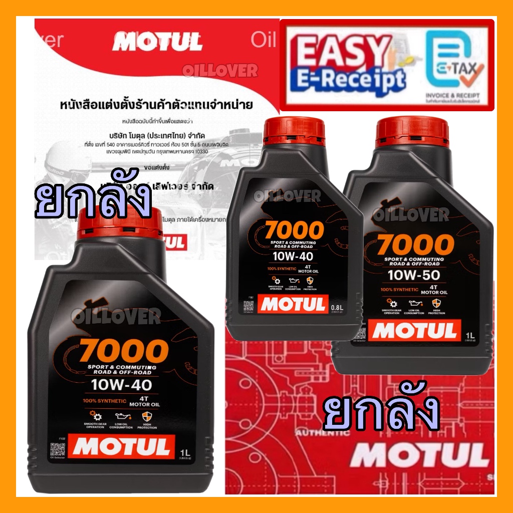 Motul 7000 4T 10W-40 10W-50 100% Synthetic MA2 0.8 1 ลิตร สังเคราะห์ 100 โมตุล มอเตอร์ไซค์ รถเกียร์ 