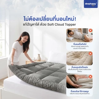SleepHappy Topper ท็อปเปอร์นุ่มฟู อยู่ทรง ไม่ยุบตัว นุ่มนอนสบาย ใช้งานง่าย รัดมุม 4 ด้าน หนา 8 ซม รุ่น Soft Cloud Topper
