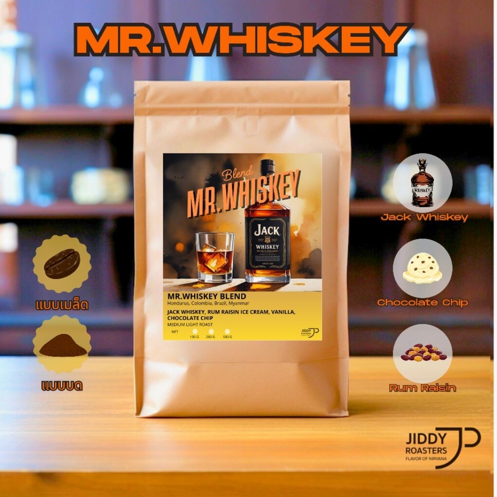 เมล็ดกาแฟคั่วกลางอ่อน Whisky Blend หอม Rum Raisin Vanilla Chocolate 100g/200g/500g | Mr.Whiskey Jiddy Roasters