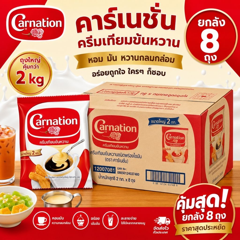 Carnation คาร์เนชั่น นมข้นหวาน ครีมเทียมข้นหวาน ยกลัง 8 ถุง ถุงละ 2 kg
