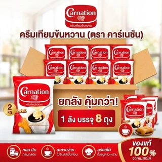 คาร์เนชั่น Carnation ครีมเทียมข้นหวาน ยกลัง 8 ถุง ถุงละ 2 kg จัดส่งไว สินค้าพร้อมส่ง