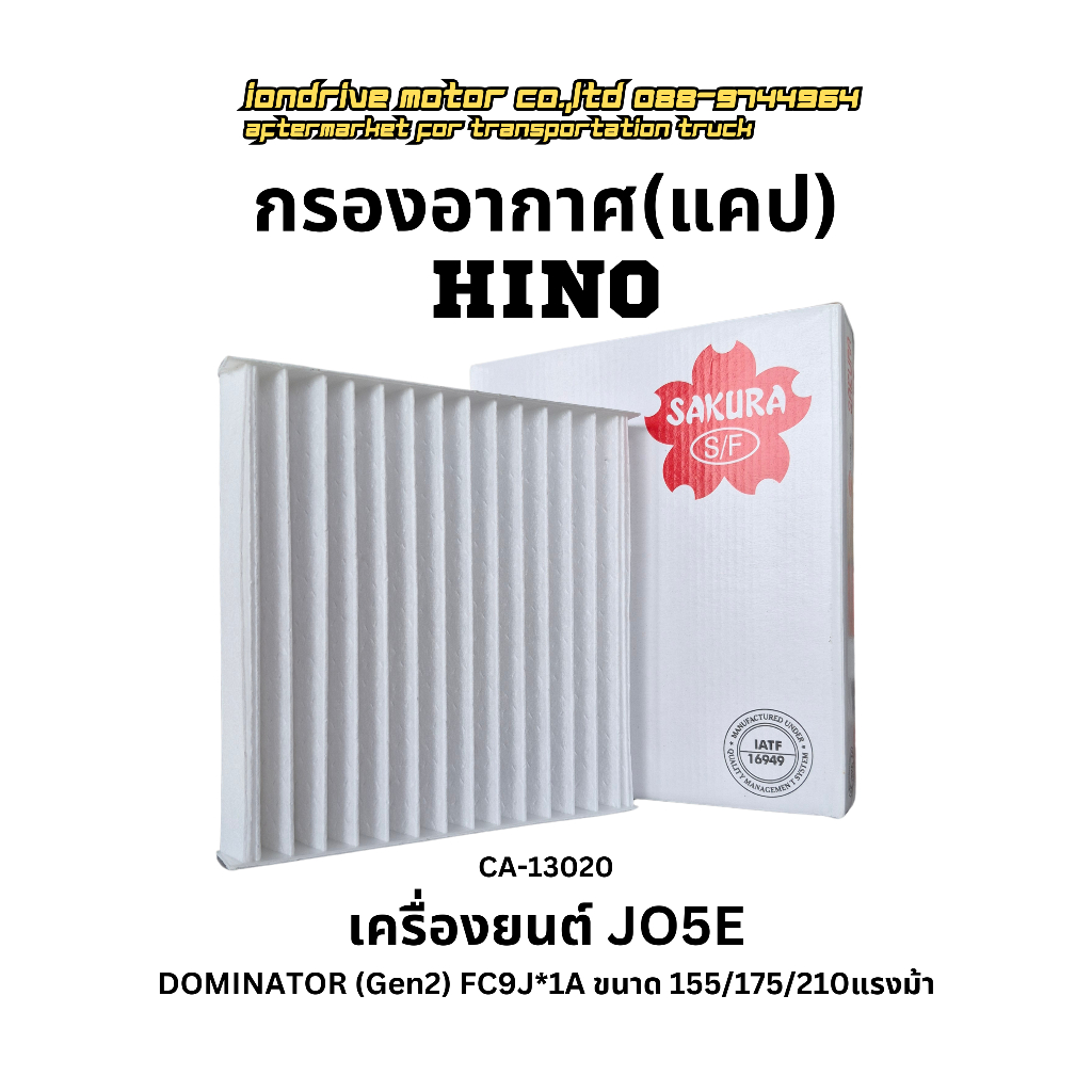 กรองอากาศ(แคป) HINO เครื่องยนต์JO5E สำหรับรถบรรทุกHINO Dominator(Gen) FC9J ขนาด 155/175/210แรงม้า ยี