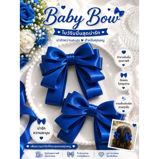 15 🎀 Baby Bow โบว์ติดผมสุดน่ารัก 🎀