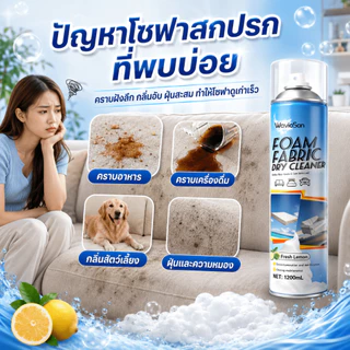 🚚 ส่งวันนี้เลย 🚚 1200ml ซักแห้งโซฟา สเปรย์ทำความสะอาดโซฟา โฟมล้างโซฟา ขจัดคราบฝังแน่น