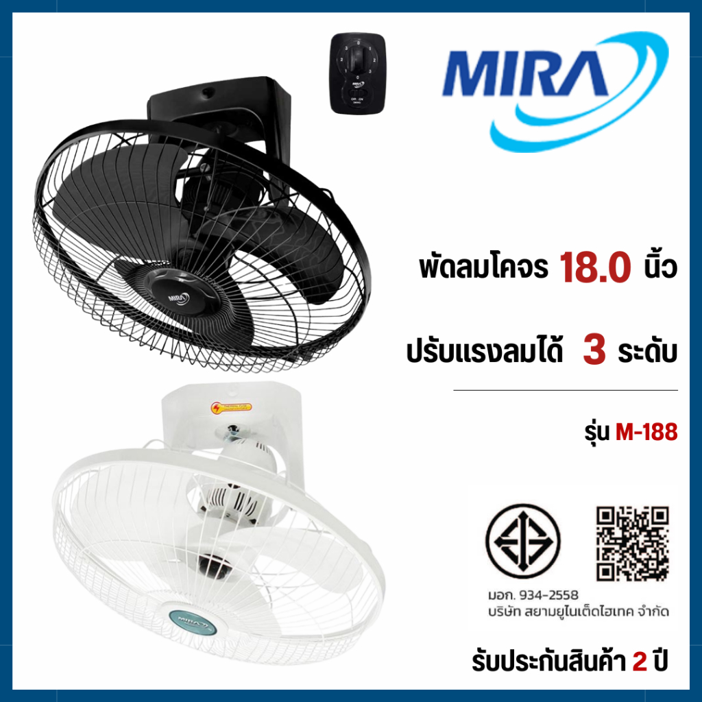 Mira พัดลมโคจร ขนาด 18 นิ้ว รุ่น M-188
