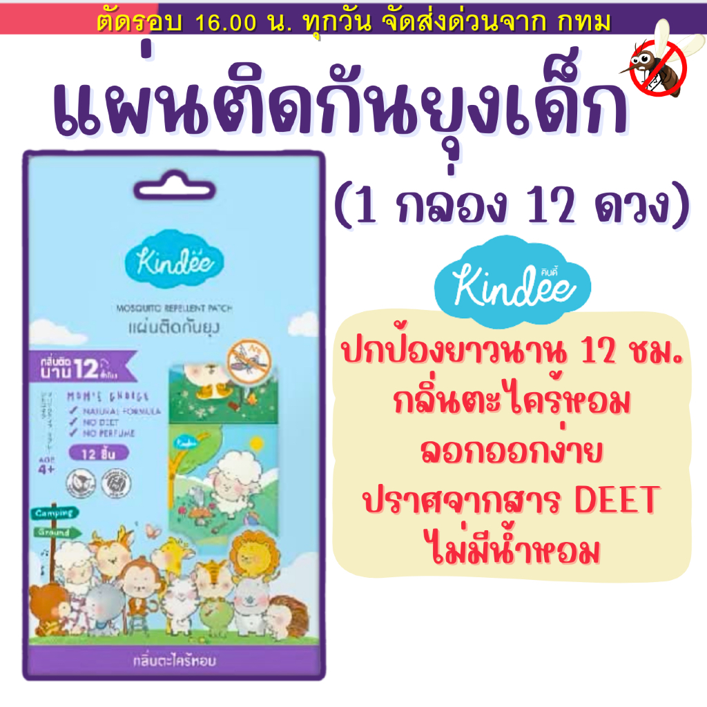 (ส่งด่วน⚡️ไม่มีวันหยุด) Kindee แผ่นแปะกันยุง สติกเกอร์กันยุง แผ่นติดกันยุง กลิ่นตะไคร้หอม