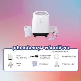 เครื่องผลิตออกซิเจน 5 ลิตร ยี่ห้อ Yuwell รุ่น 9F-5BW เสียงเงียบ รับประกันศูนย์ไทย 3 ปี