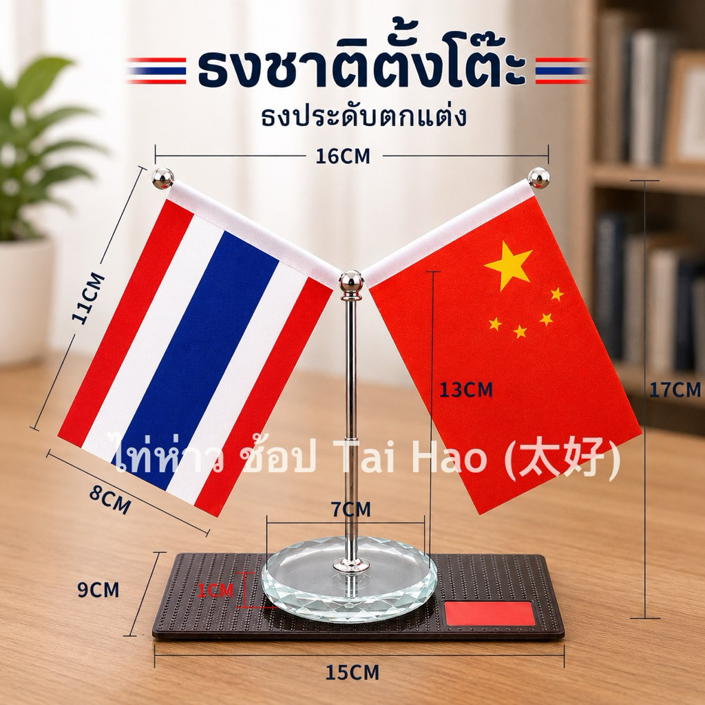 ธงชาติตั้งโต๊ะ ธงประดับตกแต่ง สำหรับโต๊ะทำงาน ห้องประชุม และคอนโซลกลางรถ สินค้าคุณภาพดี