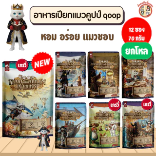 [ยกโหล] qoop อาหารเปียกสำหรับแมว เหมาะกับทุกช่วงวัย ครบสูตร ขนาด 70g (แมว)