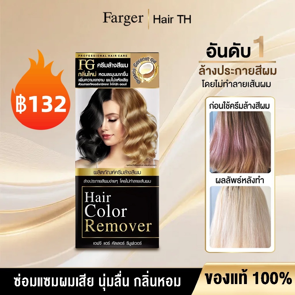 [COD] Free Shipping FARGER ครีมล้างสีผม ล้างสีเก่าออกง่าย ไม่ฟอกสี ไม่แสบหนังศีรษะ ผมไม่เสีย เงางาม ทำสีใหม่ติดชัด