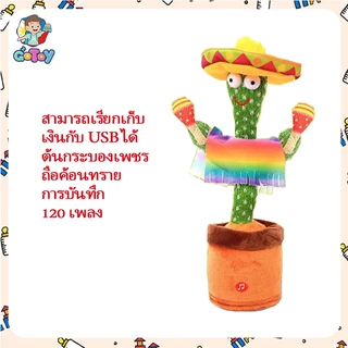 ของเล่นกระบองเพชรเต้นได้ 120เพลง พูดตามได้ กระบองเพชรเต้น ของเล่นเต้นได้มีเสียง พูดตามได้อัดเสียงได้