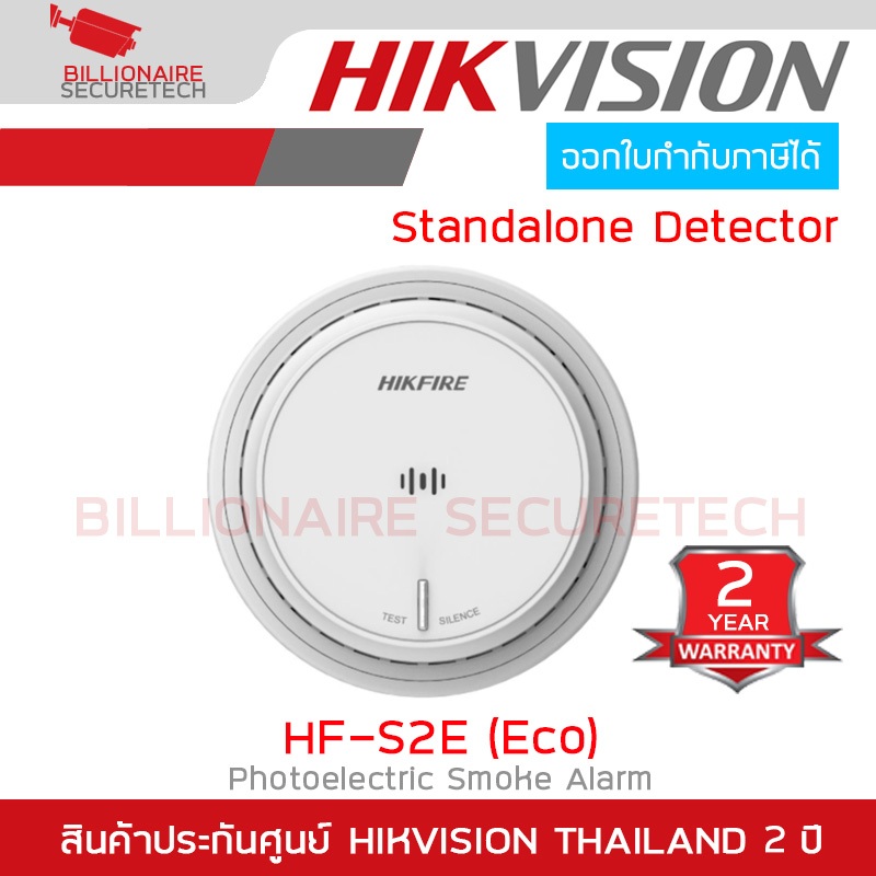 IKVISION HF-S2E (Eco) HikFire Photoelectric Smoke Detector อุปกรณ์ตรวจจับควัน BY BILLIONAIRE SECURETECH