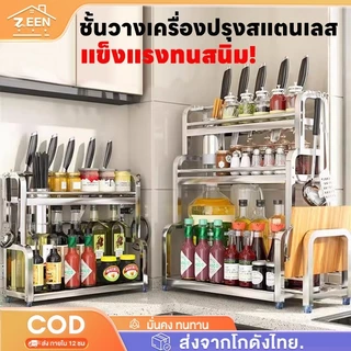 ชั้นวางเครื่องปรุง สแตนเลส 2-3ชั้น ในครัว พร้อมที่วางเขียง+มีด แข็งแรงทนทาน กันสนิม รับน้ำหนักดี ส่งฟรีด่วน