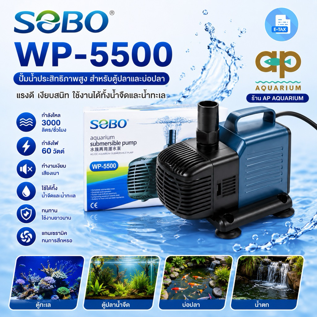 SOBO WP-5500 ปั๊มน้ำตู้ปลา บ่อปลา กำลังไฟ 60w 3000ลิตร