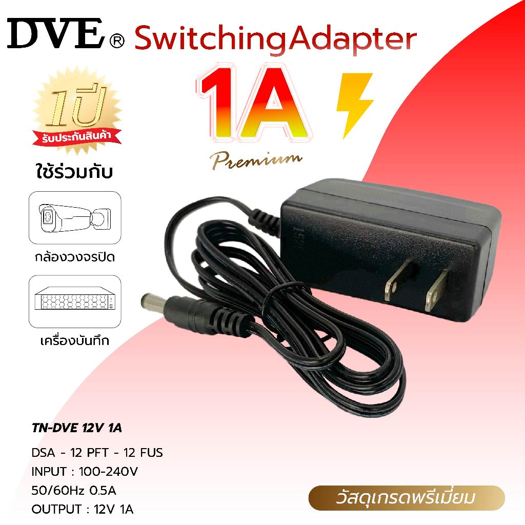 DVE Adapter รุ่น DVE 12V 1A อะแดปเตอร์