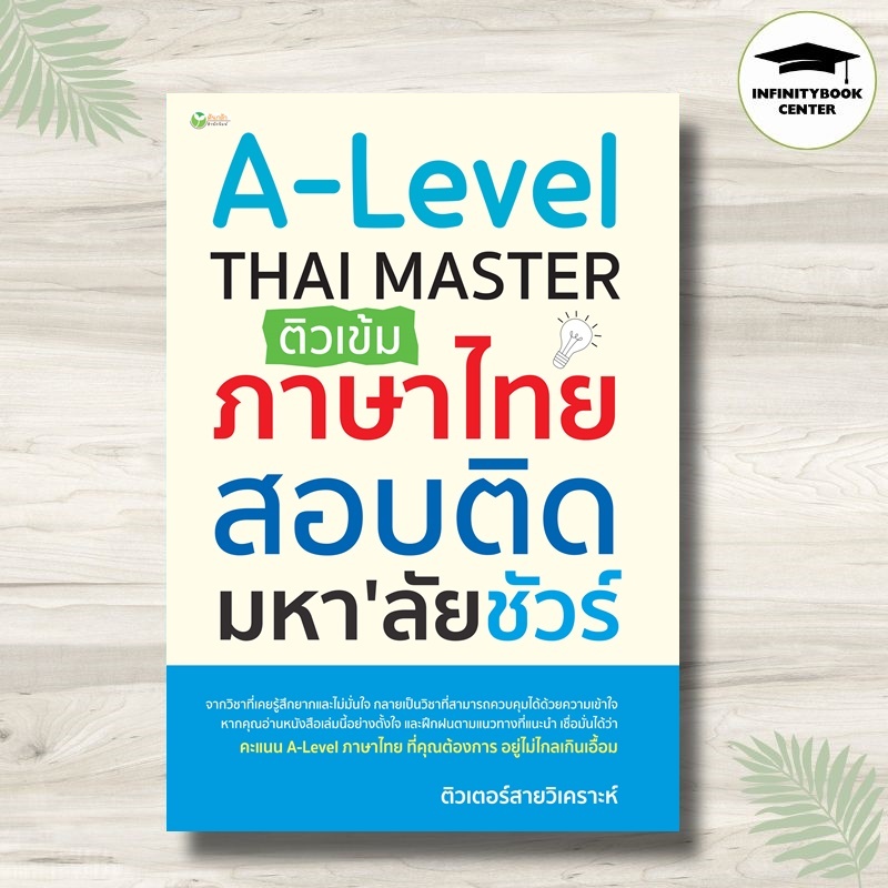 หนังสือ A-Level Thai Master ติวเข้มภาษาไทย สอบติดมหา'ลัยชัวร์ : A Level เตรียมสอบภาษาไทย แนวข้อสอบภา