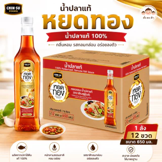 🐟 น้ำปลาแท้หยดทอง 650 มล. (1 ลัง 12 ขวด/ 6 ขวด) น้ำปลาแท้ 100% กลิ่นหอม รสกลมกล่อม