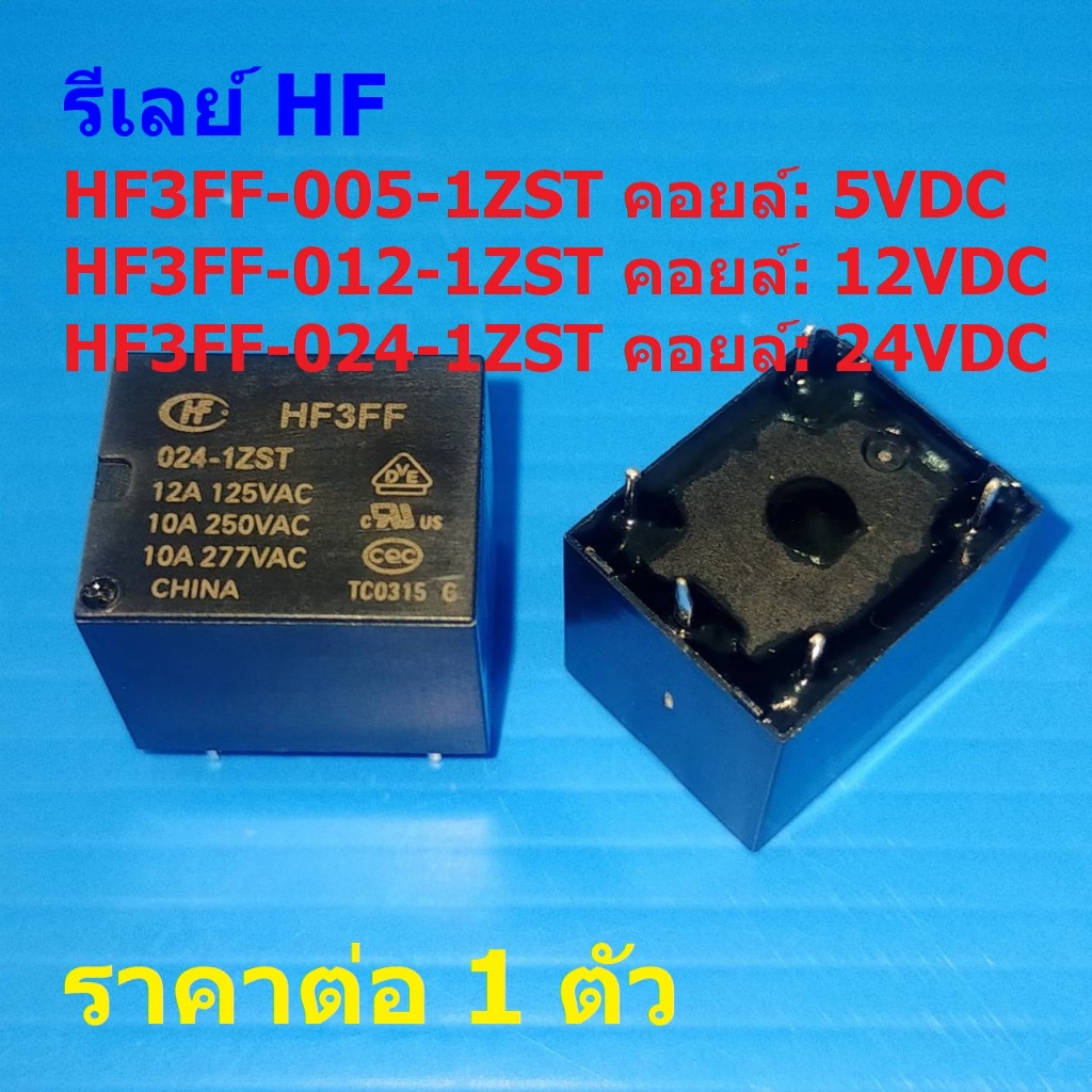 รีเลย์ HF Relay แท้ 5pin 10A 250VAC HF3FF-005-1ZST HF3FF-012-1ZST HF3FF-024-1ZST #Re-HF (1 ตัว)