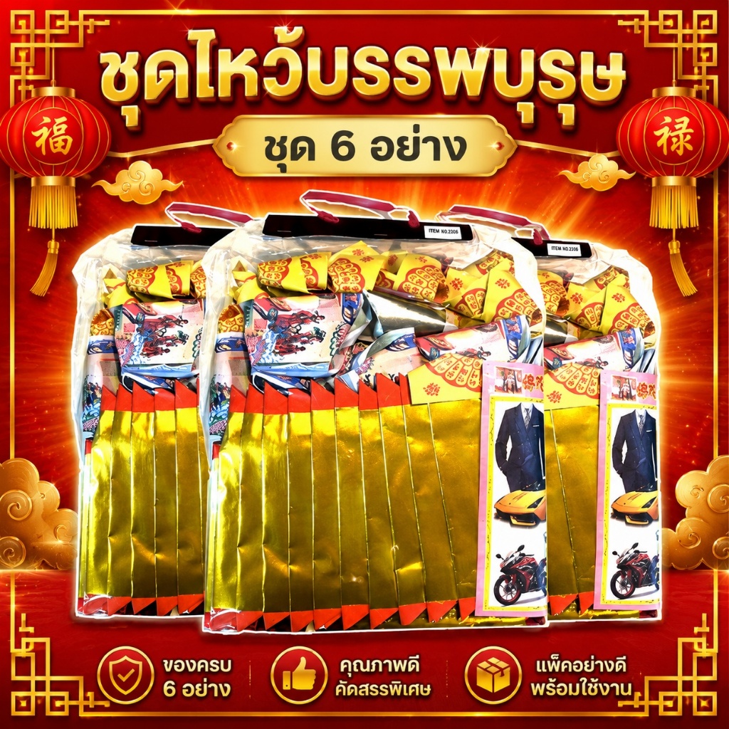 ✨️ชุดไหว้บรรพบุรุษ 6 อย่าง✨️ไหว้ผีไม่มีญาติ ไหว้กงเต็ก สารทจีน วันครบรอบเสีย ฮ่อเฮียตี๋ เช็งเม้ง กงเต็ก ไหว้บรรพบุรุษ