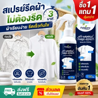 สเปรย์หอมปรับผ้าเรียบเร็ว ✨สเปรย์ฉีดผ้าเรียบ 180ML ซื้อ1แถม1 ขจัดรอยยับทันใจ ใช้งานง่าย ไม่ต้องใช้เตารีด แห้งไว สเปรย์ลู