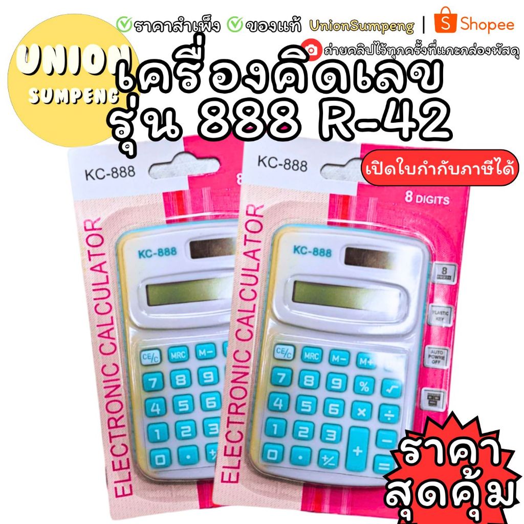 (USP)📌ถูกที่สุด📌เครื่องคิดเลขรุ่น No888 R-42. คละสี บรรจุ1เครื่อง