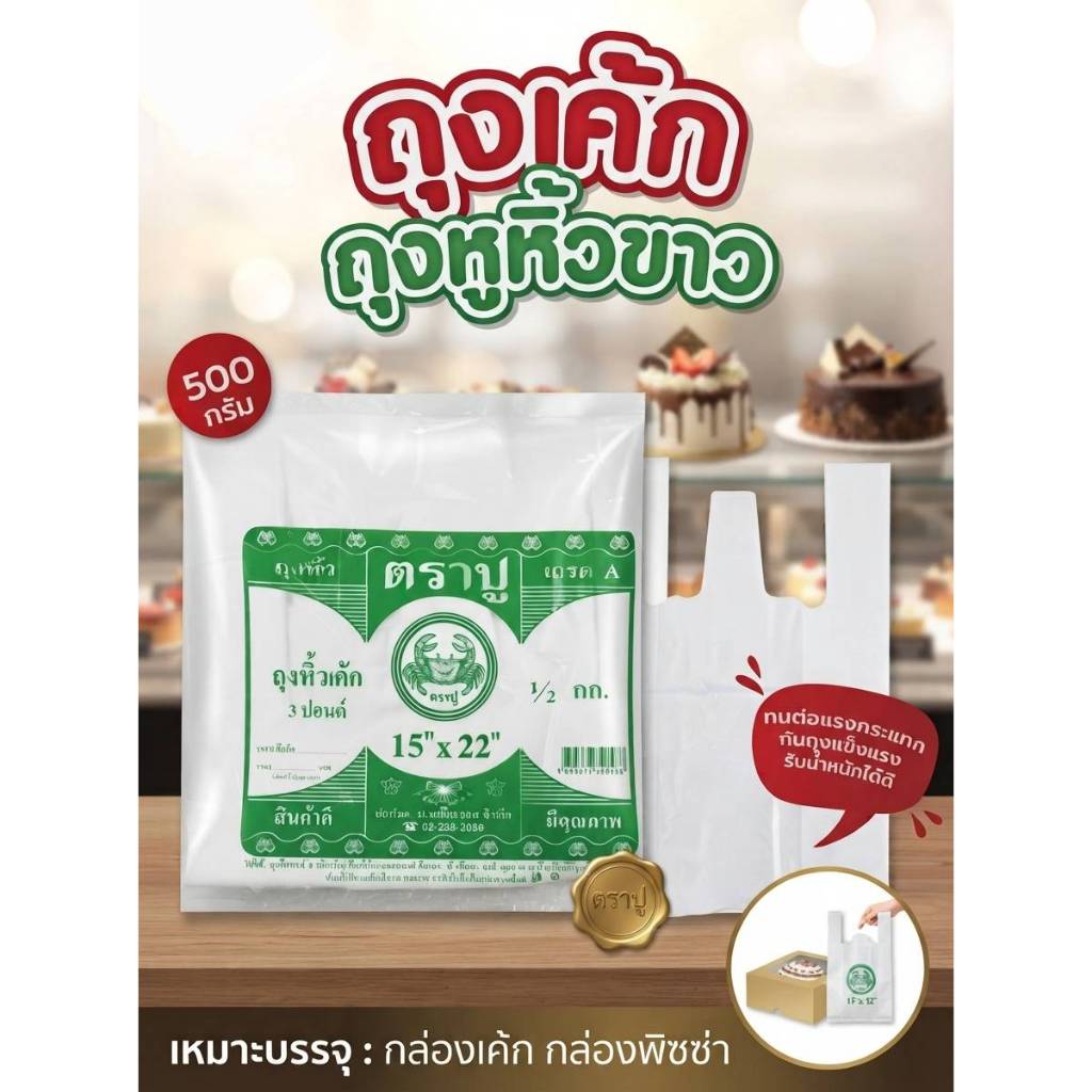 ถุงหิ้วใส่เค้ก 3 ปอนด์ เนื้อ HD ขนาด 15x22 นิ้ว ก้นกว้างพิเศษ สำหรับกล่องเค้กและเบเกอรี่